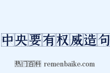 中央要有权威造句是什么意思的图片